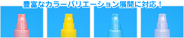 豊富なカラーバリエーション展開に対応!